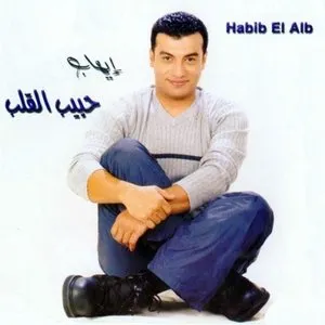 Pochette de Habib el Alb de Ehab Tawfik