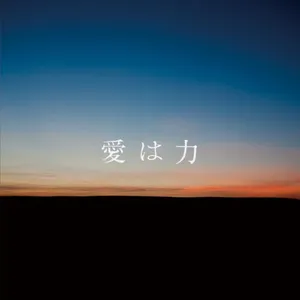 Pochette de 愛は力 de alan