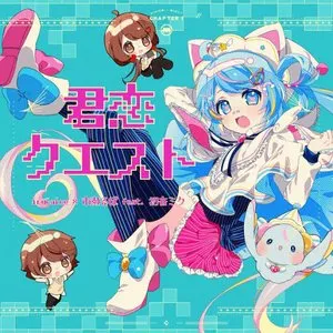 Pochette de 君恋クエスト de Hatsune Miku