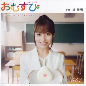 Pochette de 連続テレビ小説 おむすび オリジナル・サウンドトラック Vol.1 de Hiroaki Tsutsumi