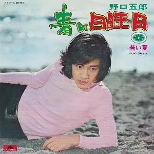 Pochette de 青い日曜日 de Goro Noguchi