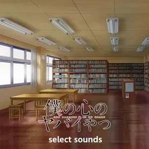 Pochette de TVアニメ「僕の心のヤバイやつ」 select sounds de Kensuke Ushio