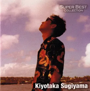 Pochette de 杉山清貴 スーパーベスト・コレクション de Kiyotaka Sugiyama