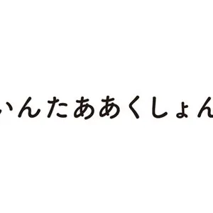 Pochette de いんたああくしょん de BiS