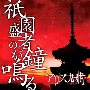 Pochette de 祇園盛者の鐘が鳴る de Alice Nine