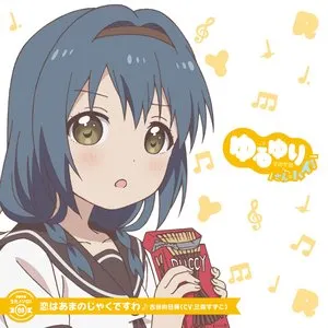 Pochette de ゆるゆり うた♪ソロ!08 恋はあまのじゃくですわ de Suzuko Mimori