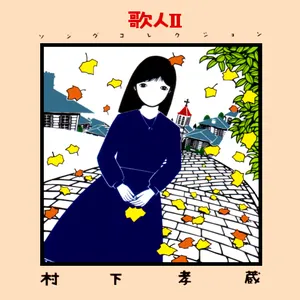 Pochette de 歌人Ⅱ—ソングコレクション— de Kozo Murashita