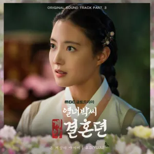 Pochette de The story of Park’s marriage contract OST Part. 3 de YUJU