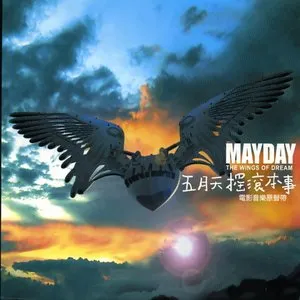 Pochette de 搖滾本事 de Mayday