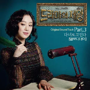 Pochette de 드라마의 제왕 OST Part. 3 de MELODYDAY