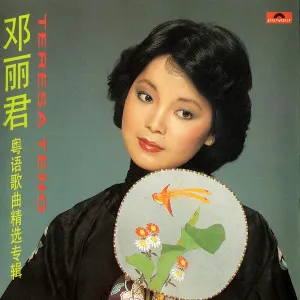 Pochette de 鄧麗君粵語歌曲精選專輯 de Teresa Teng
