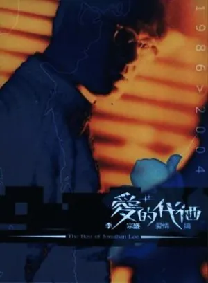 Pochette de 愛情論 de Jonathan Lee