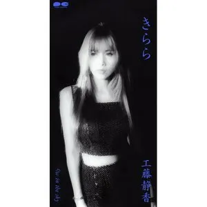 Pochette de きらら de Shizuka Kudo
