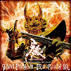 Pochette de 我が名は牙狼 de JAM Project