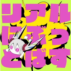 Pochette de リアルにぶっとばす de PinocchioP