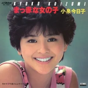 Pochette de まっ赤な女の子 de Kyoko Koizumi
