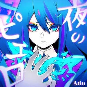 Pochette de 夜のピエロ de Ado