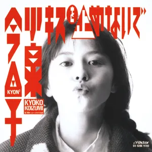 Pochette de キスを止めないで de Kyoko Koizumi