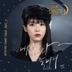 Pochette de 호텔 델루나 OST Part.9 de Ben