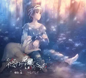 Pochette de 終わりの惑星のLove Song de Jun Maeda - Nagi Yanagi