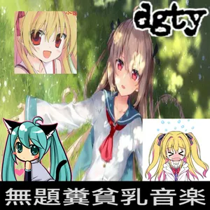 Pochette de 無題糞貧乳音楽 de dgty