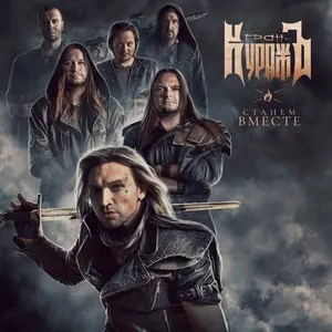 Pochette de Станем вместе de Гран-КуражЪ