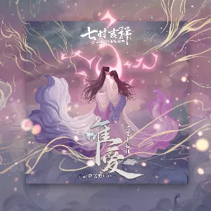 Pochette de 唯愛 (劇集《七時吉祥》燃愛主題曲) de Faye