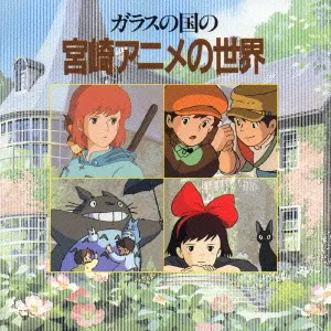 Pochette Garasu no Kuni no Miyazaki Anime no Sekai