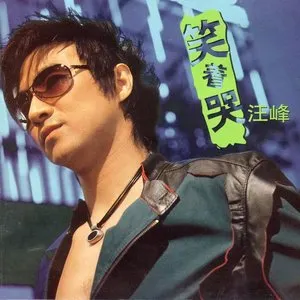 Pochette de 笑着哭 de Wang Feng