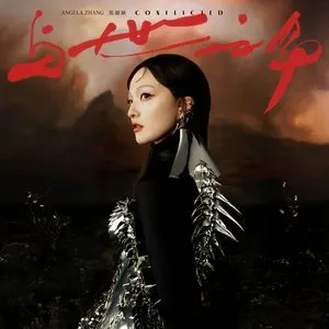 Pochette de 【与世之争】· 上 de Angela Chang