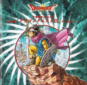 Pochette スーパーファミコン版 交響組曲 「ドラゴンクエストIII」そして伝説へ...