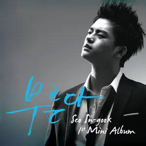 Pochette de 부른다 de Seo In-guk