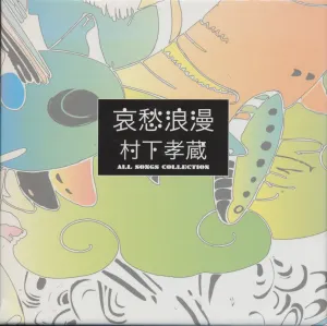 Pochette de 哀愁浪漫 ～村下孝蔵 ALL SONGS COLLECTION de Kozo Murashita
