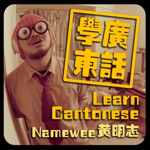 Pochette de 学广东话 (Learn Cantonese) de Namewee