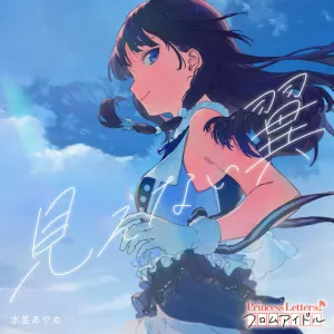 Pochette de Princess Letter(s)! フロムアイドル 見えない翼 de Tomori Kusunoki