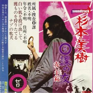 Pochette de 0課の女 赤い手錠（ワッパ） de Shunsuke Kikuchi