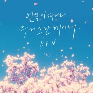Pochette de 벚꽃이 피면 우리 그만 헤어져 de Ben