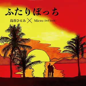 Pochette de ふたりぼっち de Hitomi Shimatani