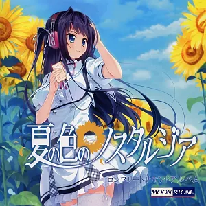 Pochette de 夏の色のノスタルジア コンプリートサウンドアルバム de solfa