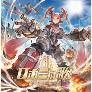 Pochette de ロボミの歌 ~GRANBLUE FANTASY~ de Ichirō Mizuki