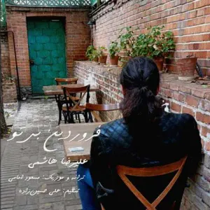 Pochette de Farvardin Bi To de Alireza Hashemi