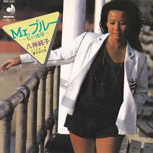 Pochette de Mr.ブルー 〜私の地球〜 de Junko Yagami