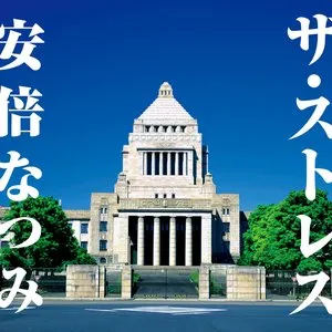 Pochette de ザ・ストレス de Natsumi Abe