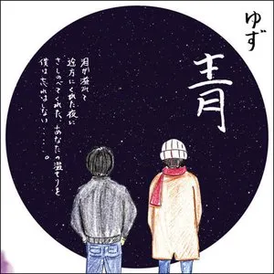 Pochette de 青 de Yuzu