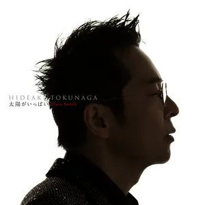 Pochette de 太陽がいっぱい Plein Soleil ～セルフカヴァー・ベストⅡ～ de Hideaki Tokunaga