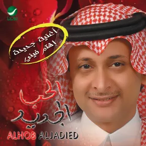 Pochette de الحب الجديد de Abdul Majeed Abdullah