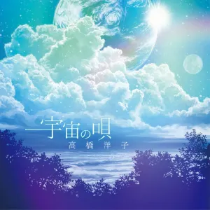 Pochette de 宇宙の唄 de Yōko Takahashi