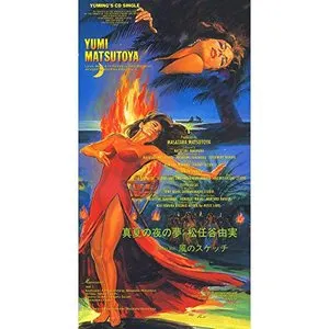 Pochette de 真夏の夜の夢 de Yuming