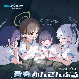 Pochette de ブルーアーカイブ 青春あんさんぶる Vol.8 「RABBIT小隊」 de Yuuko Gotou