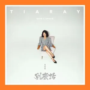 Pochette de 別廢話 de Tia Ray